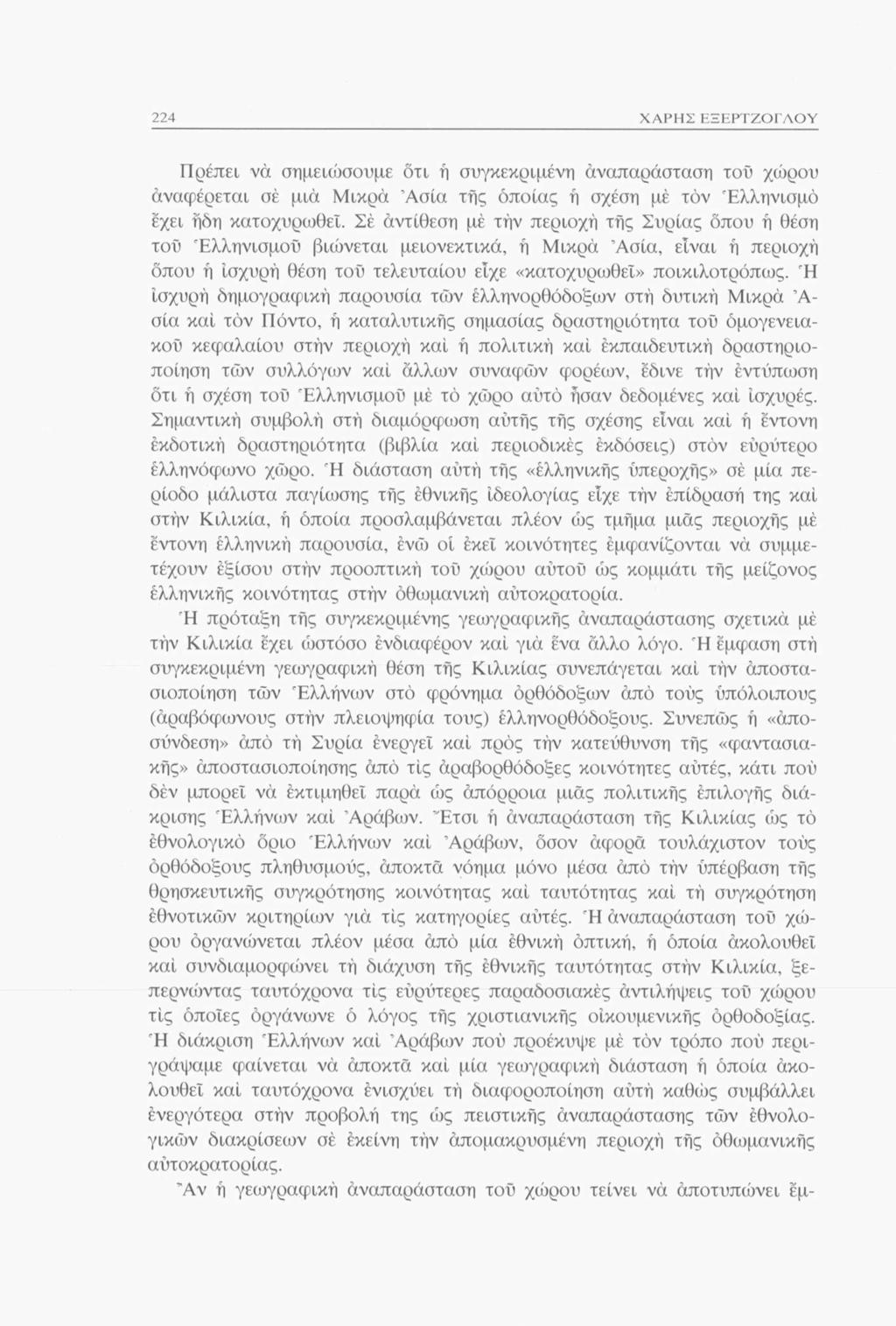 224 ΧΑΡΗΣ ΕΞΕΡΤΖΟΓΛΟΥ Πρέπει να σημειώσουμε ότι ή συγκεκριμένη αναπαράσταση του χώρου άναφέρεται σέ μιά Μικρά Ασία της όποιας ή σχέση μέ τον Ελληνισμό έχει ήδη κατοχυρωθεί.