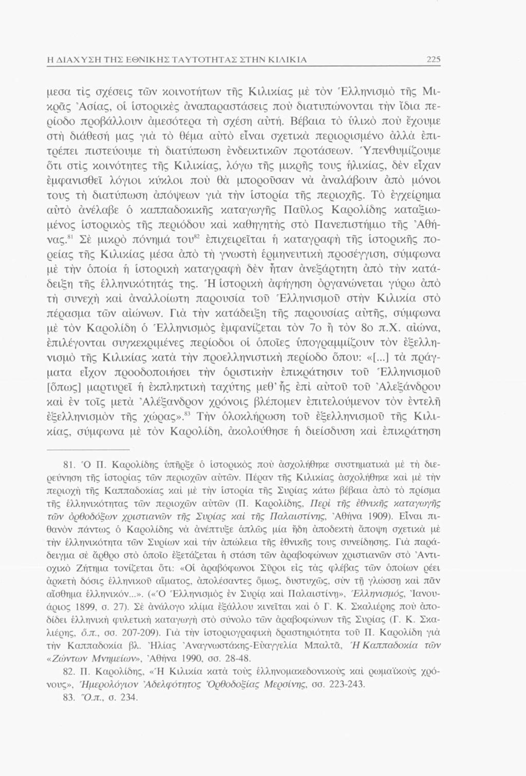 Η ΔΙΑΧΥΣΗ ΤΗΣ ΕΘΝΙΚΗΣ ΤΑΥΤΟΤΗΤΑΣ ΣΤΗΝ ΚΙΛΙΚΙΑ 225 μέσα τις σχέσεις τών κοινοτήτων τής Κιλικίας μέ τον Ελληνισμό τής Μικρός Ασίας, οί ιστορικές αναπαραστάσεις πού διατυπώνονται τήν ίδια περίοδο