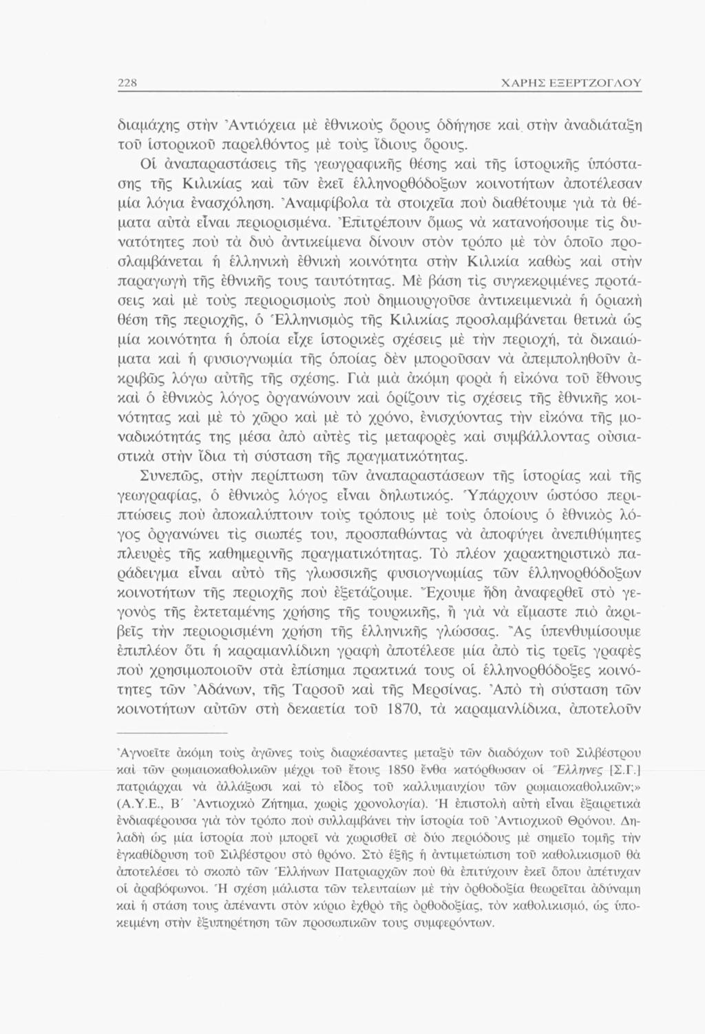 228 ΧΑΡΗΣ ΕΞΕΡΤΖΟΓΛΟΥ διαμάχης στην Αντιόχεια μέ εθνικούς ορούς οδήγησε καί στην αναδιάταξη τού Ιστορικού παρελθόντος μέ τούς ίδιους όρους.