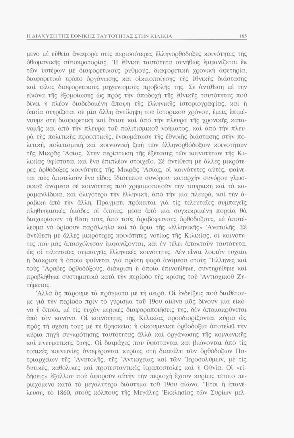 Η ΔΙΑΧΥΣΗ ΤΗΣ ΕΘΝΙΚΗΣ ΤΑΥΤΟΤΗΤΑΣ ΣΤΗΝ ΚΙΛΙΚΙΑ 185 μενο μέ ευθεία αναφορά στις περισσότερες ελληνορθόδοξες κοινότητες της οθωμανικής αυτοκρατορίας.