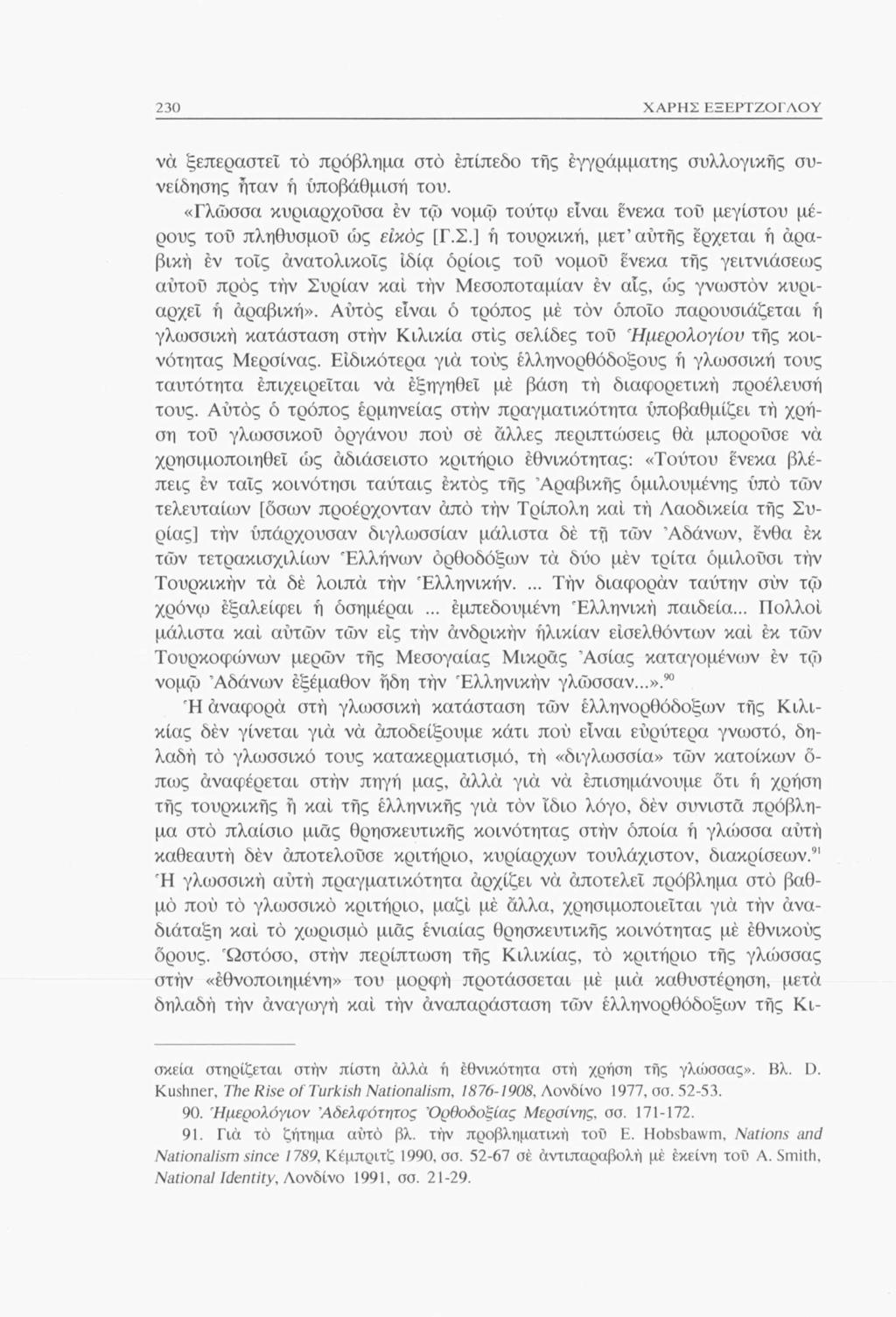 230 ΧΑΡΗΣ ΕΞΕΡΤΖΟΓΛΟΥ να ξεπεραστεΐ το πρόβλημα ατό επίπεδο τής εγγράμματης συλλογικής συνείδησης ήταν ή ύποβάθμισή του.