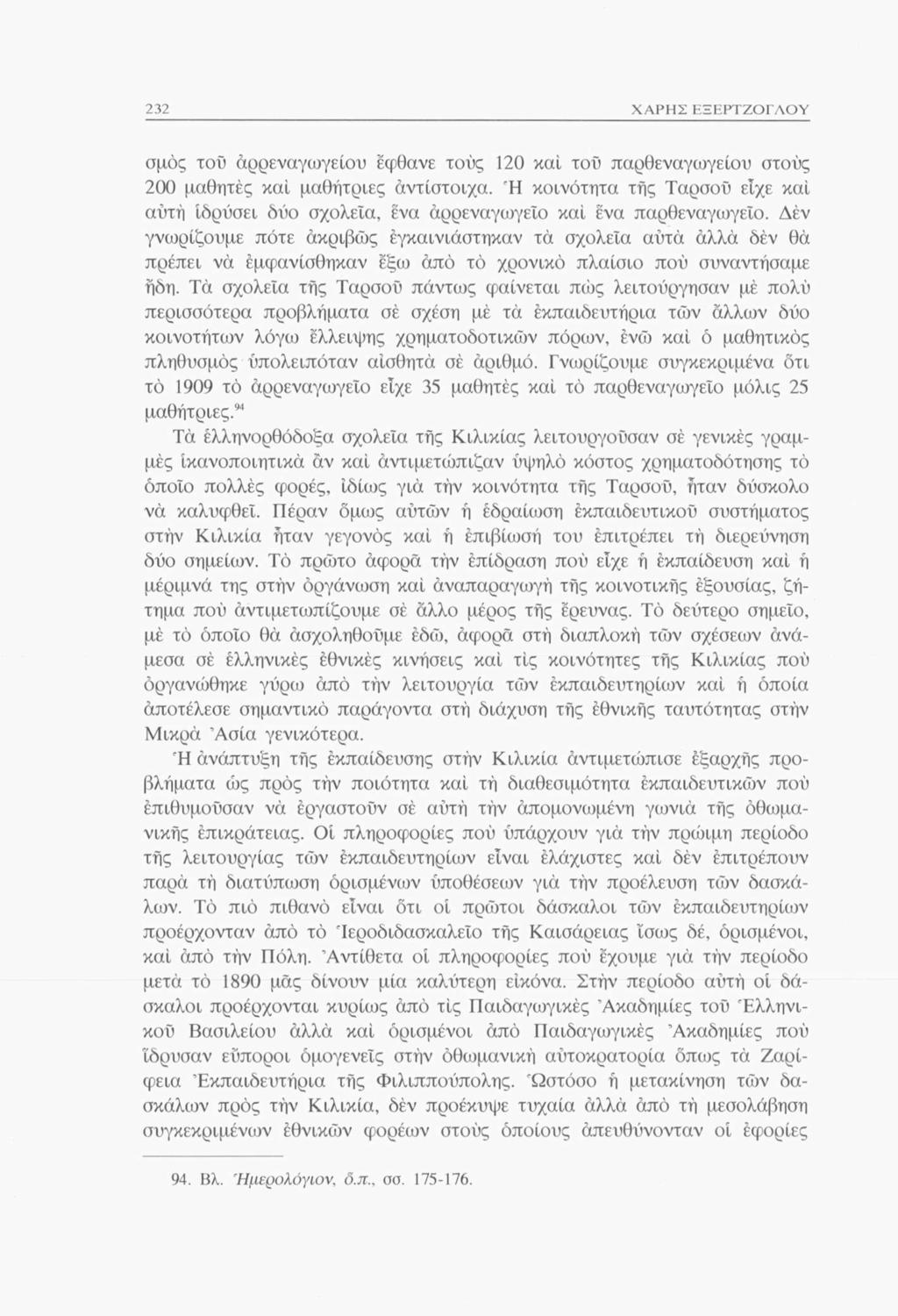 232 ΧΑΡΗΣ ΕΞΕΡΤΖΟΓΛΟΥ σμός τού άρρεναγωγείου έφθανε τούς 120 καί του παρθεναγωγείου στους 200 μαθητές καί μαθήτριες αντίστοιχα.