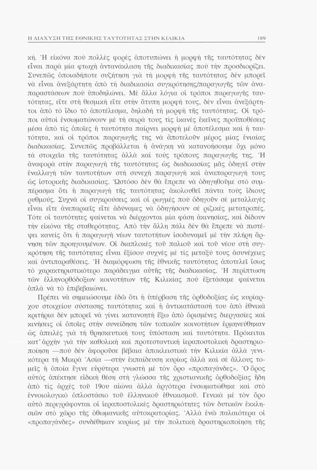 Η ΔΙΑΧΥΣΗ ΤΗΣ ΕΘΝΙΚΗΣ ΤΑΥΤΟΤΗΤΑΣ ΣΤΗΝ ΚΙΛΙΚΙΑ 189 κή. Ή εικόνα πού πολλές φορές άποτυπώνει ή μορφή τής ταυτότητας δέν είναι παρά μία φτωχή αντανάκλαση τής διαδικασίας πού τήν προσδιορίζει.