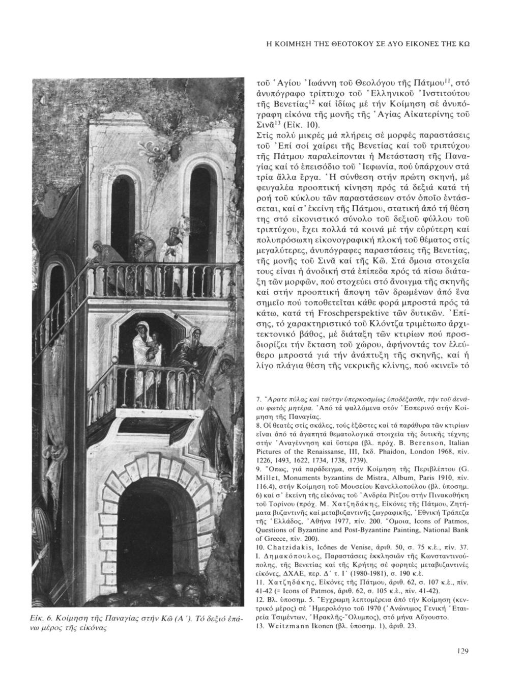 Η ΚΟΙΜΗΣΗ ΤΗΣ ΘΕΟΤΟΚΟΥ ΣΕ ΔΥΟ ΕΙΚΟΝΕΣ ΤΗΣ ΚΩ του 'Αγίου 'Ιωάννη τοΰ Θεολόγου της Πάτμου", στό ανυπόγραφο τρίπτυχο τοΰ 'Ελληνικού 'Ινστιτούτου της Βενετίας 12 καί ιδίως μέ την Κοίμηση σέ ανυπόγραφη