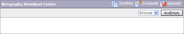 ΙΑΧΕΙΡΙΣΗ ΚΑΤΗΓΟΡΙΩΝ DOWNLOAD CENTER Για τη δηµιουργία νέων εγγραφών στις Κατηγορίες του Download Center, ο διαχειριστής επιλέγει από το µενού Modules, την ενότητα Download Center Κατηγορίες Download