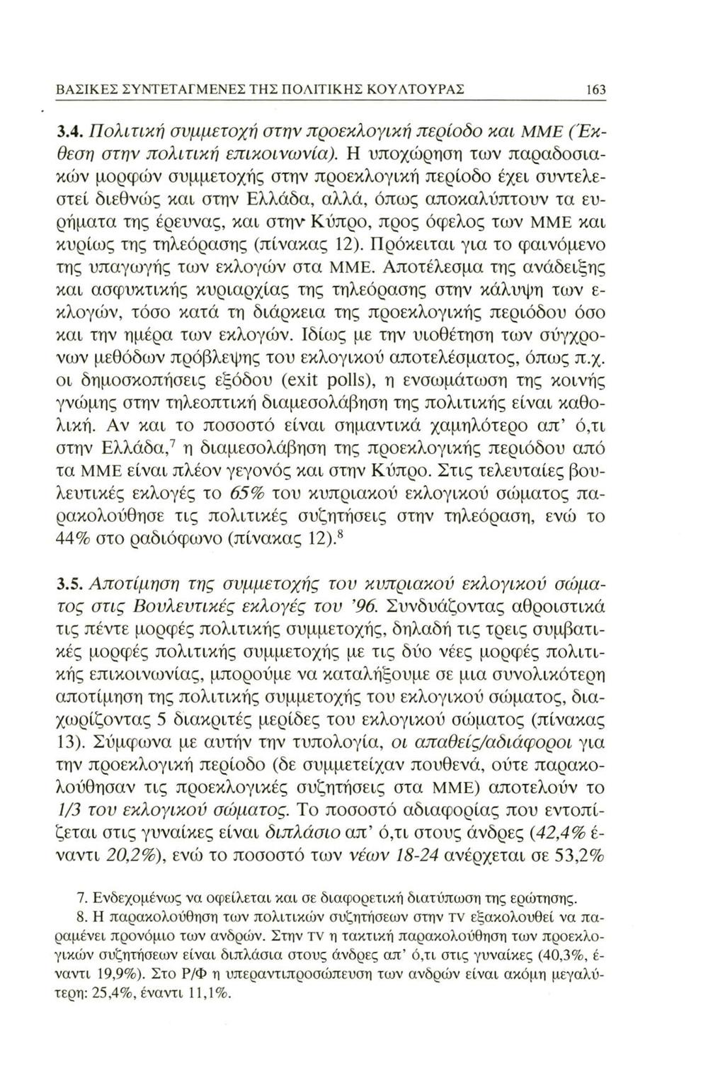 ΒΑΣΙΚΕΣ ΣΥΝΤΕΤΑΓΜΕΝΕΣ ΤΗΣ ΠΟΛΙΤΙΚΗΣ ΚΟΥΛΤΟΥΡΑΣ 163 3.4. Πολιτική συμμετοχή στην προεκλογική περίοδο και MME (Έκθεση στην πολιτική επικοινωνία).