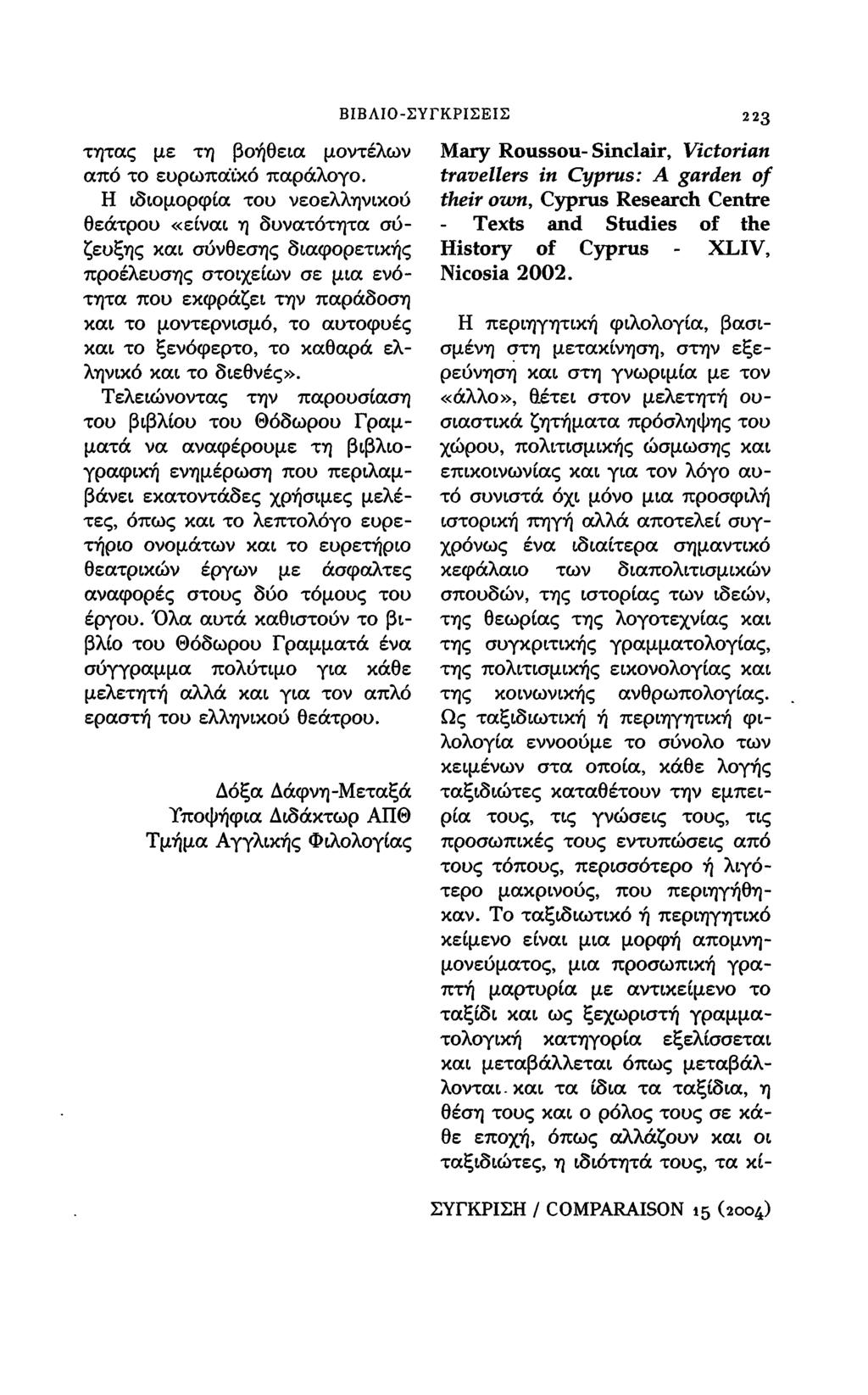 ΒΙΒΛΙΟ-ΣΥΓΚΡΙΣΕΙΣ 223 τητας με τη βοήθεια μοντέλων από το ευρωπαϊκό παράλογο.