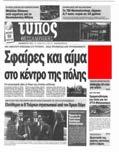 Είδος: Εφημερίδα / Κύρια / Θεσσαλονίκης