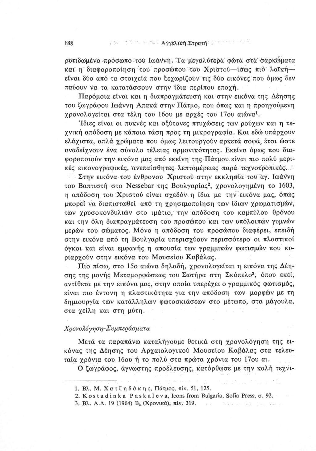 188 Αγγελική Στρατί) ρυτιδωμένο πρόσωπο τού Ιωάννη, Τα μεγαλύτερα φώτα στα σαρκώματα και η διαφοροποίηση τού προσώπου του Χριστού ίσως πιο λαϊκή είναι δύο από τα στοιχεία που ξεχωρίζουν τις δύο