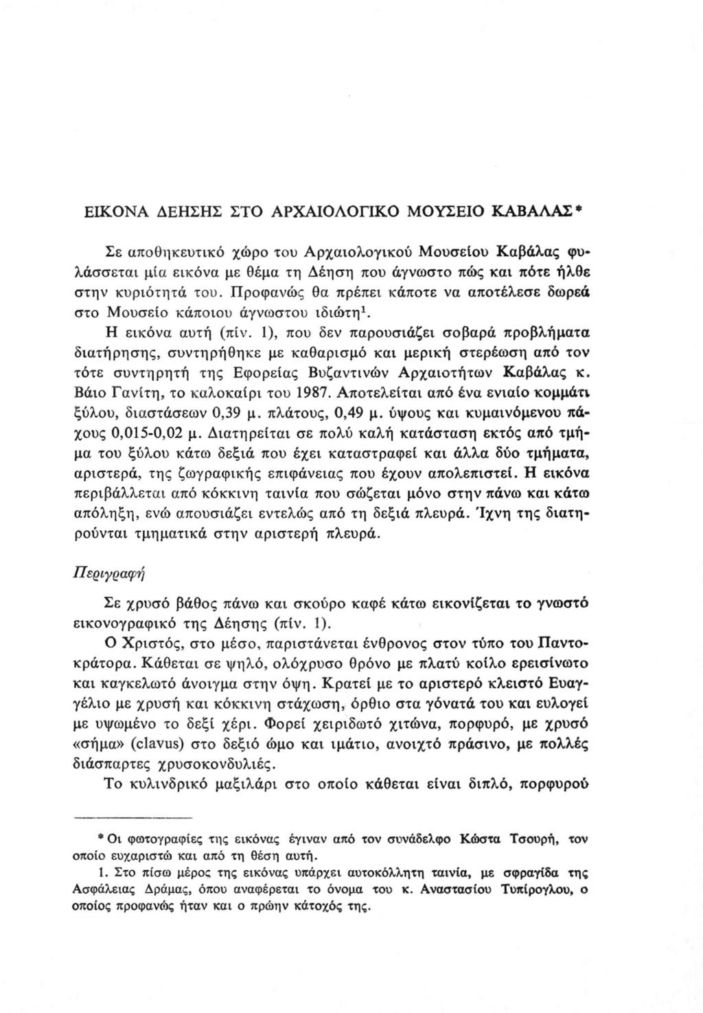 ΕΙΚΟΝΑ ΔΕΗΣΗΣ ΣΤΟ ΑΡΧΑΙΟΛΟΓΙΚΟ ΜΟΥΣΕΙΟ ΚΑΒΑΛΑΣ* Σε αποθηκευτικό χώρο του Αρχαιολογικού Μουσείου Καβάλας φυ λάσσεται μία εικόνα με θέμα τη Δέηση που άγνωστο πώς και πότε ήλθε στην κυριότητά του.