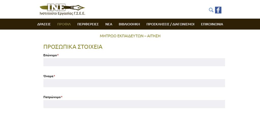 ΟΔΗΓΟΣ ΠΡΟΣΩΠΙΚΑ ΣΤΟΙΧΕΙΑ Στην πρώτη σελίδα της Αίτησης για ένταξη στο μητρώο εκπαιδευτών συμπληρώνετε τα προσωπικά σας στοιχεία: Όταν