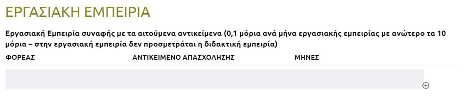 Συμπληρώστε το φορέα, το αντικείμενο εκπαίδευσης και τις ώρες (σε αυτό το πεδίο συμπληρώνουμε μόνο τον αριθμό ωρών). Χρησιμοποιήστε το + για να προσθέσετε επιπλέον πληροφορίες.