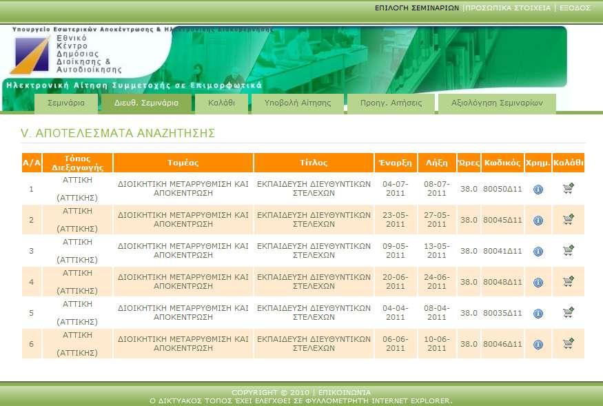 Εικόνα 16 Αποτζλεςμα Αναηιτθςθσ Διευκυντικϊν εμιναρίων Στθν καρτζλα Διευκ. Σεμινάρια (Εικόνα 16) εμφανίηονται όλα τα ςεμινάρια ςτα οποία μπορείτε να υποβάλετε αίτθςθ.