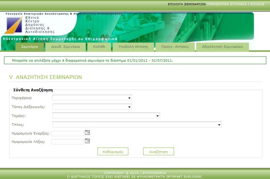 ειςζλκετε ςτο ςφςτθμα ςαν πρϊτθ οκόνθ κα βλζπετε τθν οκόνθ αναηιτθςθσ ςεμιναρίων.