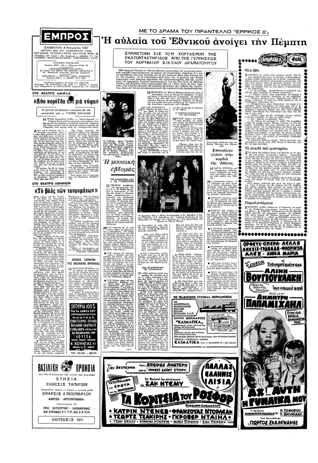 ε Τ ΡΑΑ ΤΥ ΠΡΝΤΛΛ "ΕΡΡΚΣ λ υ Βθ γ81 Πµπ ΣΑΒΒΑΤΝ Νεµρυ 1967 ΡΥΤΣ: Κ ΚΑΛΑΠΘΑΚΣ (Β96) ΠΕΡΣ ΤΕΤΑΡΤ+ΕΤΣ 9 0ΑΡθ ΦΥΛΛ ΓΡΑΦΕΑ: ΧΡ ΛΑΑ (Πλ ΑΘΝΑ Τ 2 ΤΛΕΦΩΝΑ: 22865622865722Β9Ζ ΤΥΠΓΡΑΦΕΥ 3623 ΣΥΝΡ εσωερ:γ Εσα:
