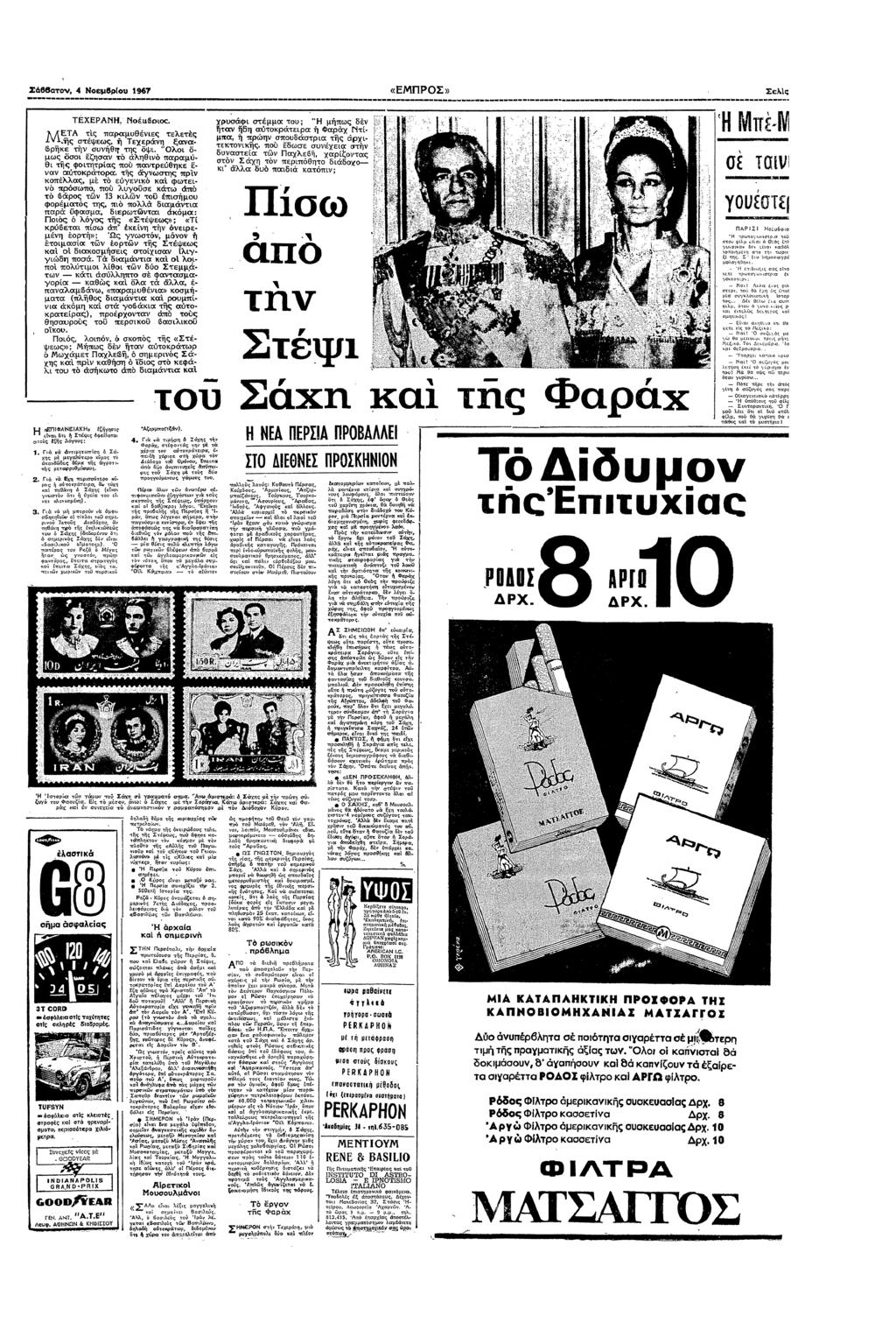 πρ" Νεµβρυ 1967 «ΕΠΡΣ» " Σελς ΤΧΕΡΑΝ ελες ς εψες Τεχερ ξαα Βρ συθ ς ψ λ ΤΑ ς παραµυθες µς σ ςσα λθ παραµυ Θ ς φρας π παρευθε α αρρα ς @Τς πρ ^ ς πλλας µε εγε α φε πρσπ πυ λγυε π βρς 13 λ πσ µυ φρµς ς