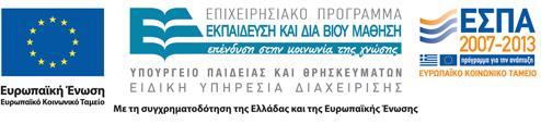 του Επιχειρησιακού Προγράμματος «Εκπαίδευση και Δια Βίου Μάθηση» και