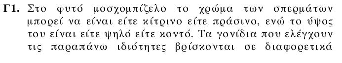 Παρατήρηση 1. Γνωστός τύπος κληρονομικότητας για τα χαρακτηριστικά 2.