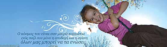 του Συνδέσμου για Άτομα με Αυτισμό Κύπρου Για περισσότερα από είκοσι χρόνια αγωνίζεται για την προάσπιση των δικαιωμάτων των μελών του 6 Ο Σύνδεσμος για Άτομα με Αυτισμό Κύπρου ιδρύθηκε το 1990, ως
