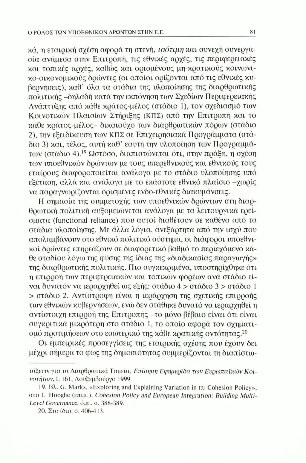 Ο ΡΟΛΟΣ ΤΩΝ ΥΠΟΕΘ
