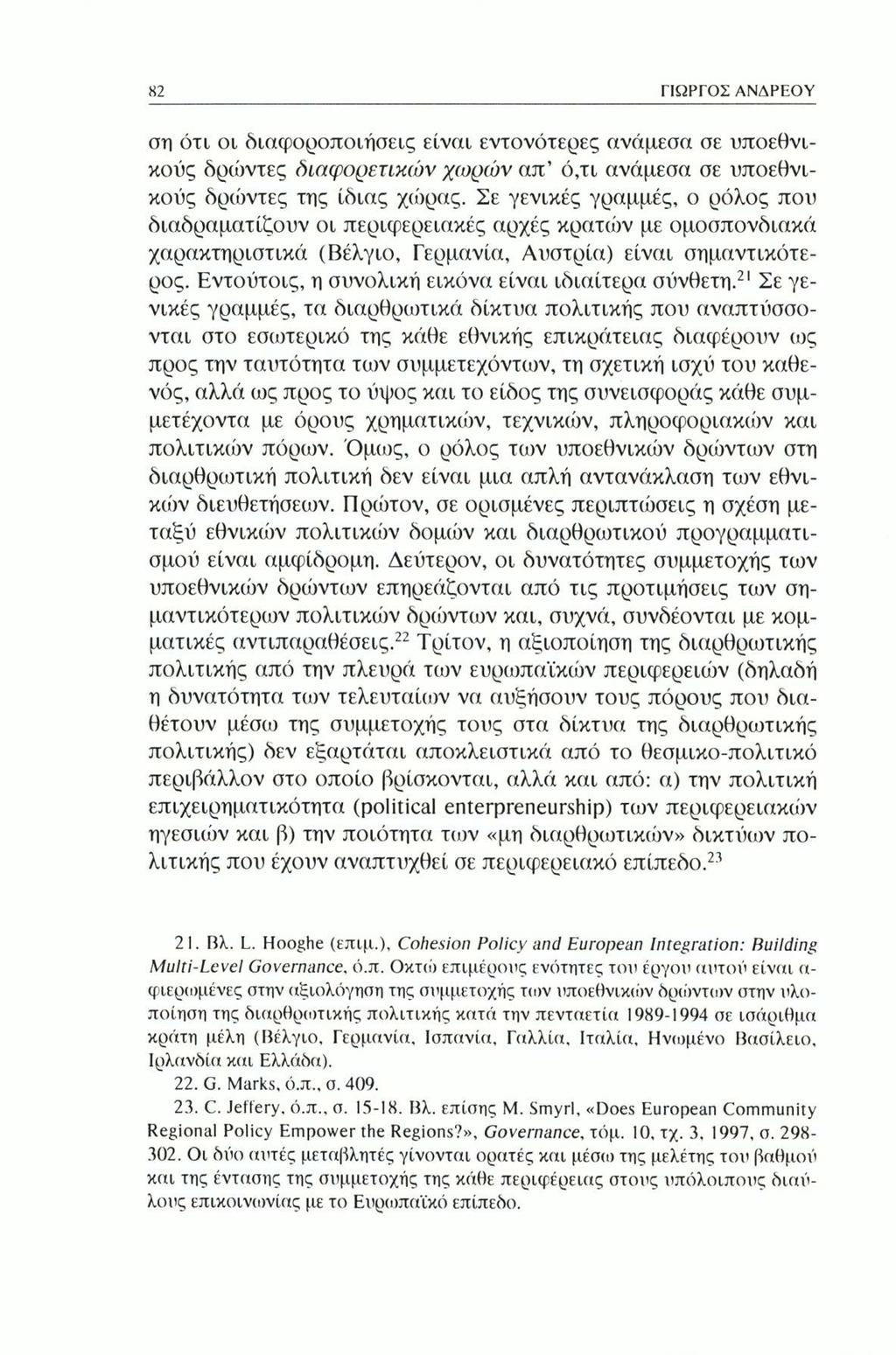 82 ΓΙΩΡΓΟΣ ΑΝΔΡΕΟΥ ση ότι οι διαφοροποιήσεις είναι εντονότερες ανάμεσα σε υποεθνικούς δρώντες διαφορετικών χωρών απ ό,τι ανάμεσα σε υποεθνικούς δρώντες της ίδιας χώρας.