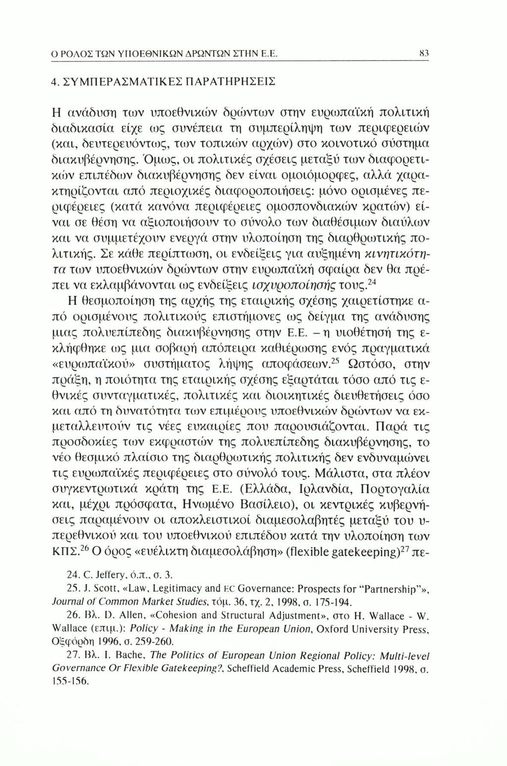 Ο ΡΟΛΟΣ ΤΩΝ ΥΠΟΕΘΝΙΚΩΝ ΔΡΩΝΤΩΝ ΣΤΗΝ Ε.Ε. 83 4.