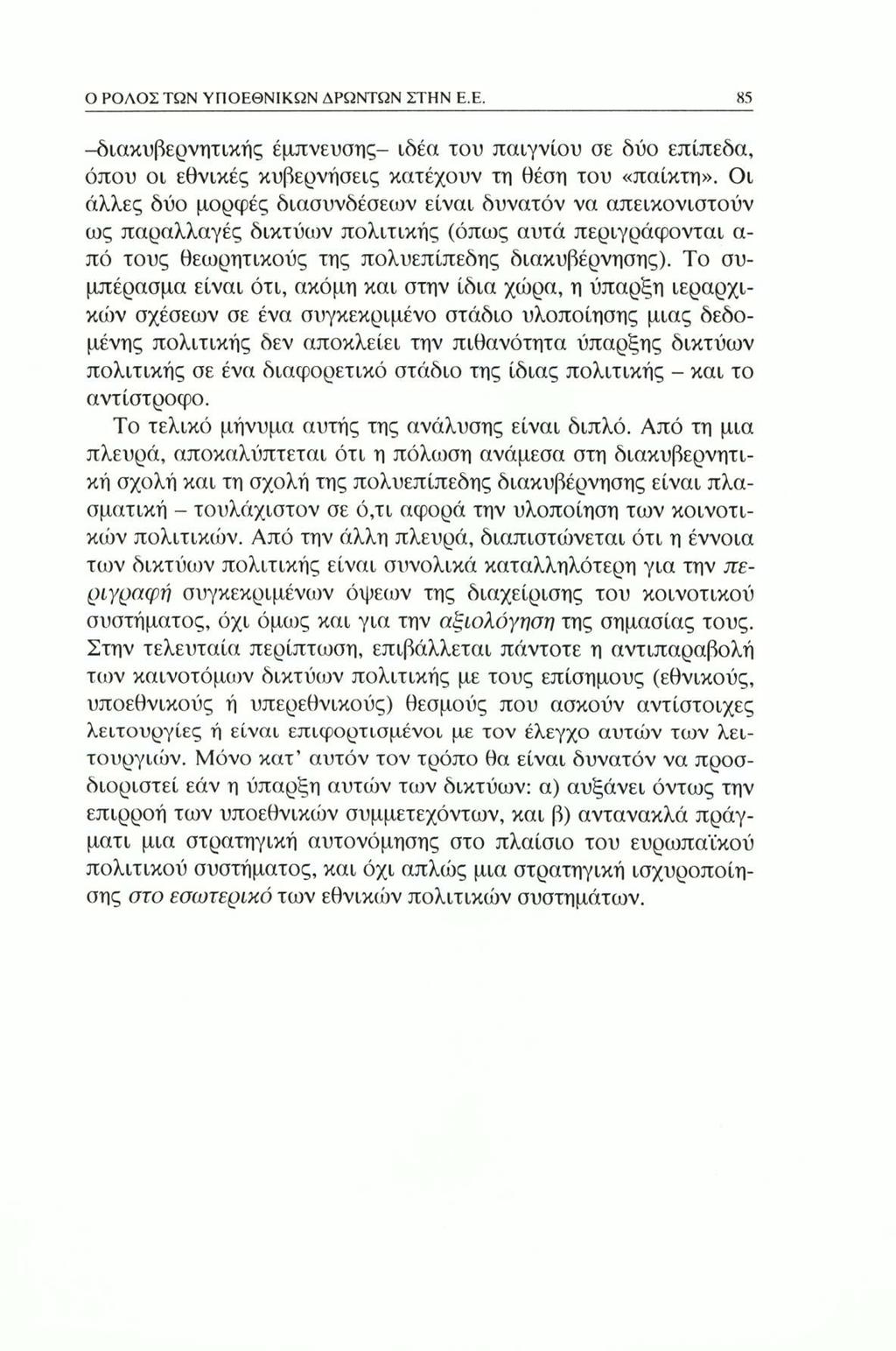 Ο ΡΟΛΟΣ ΤΩΝ ΥΠΟΕΘΝΙΚΩΝ ΔΡΩΝΤΩΝ ΣΤΗΝ Ε.Ε. 85 -διακυβερνητικής έμπνευσης- ιδέα του παιγνίου σε δύο επίπεδα, όπου οι εθνικές κυβερνήσεις κατέχουν τη θέση του «παίκτη».