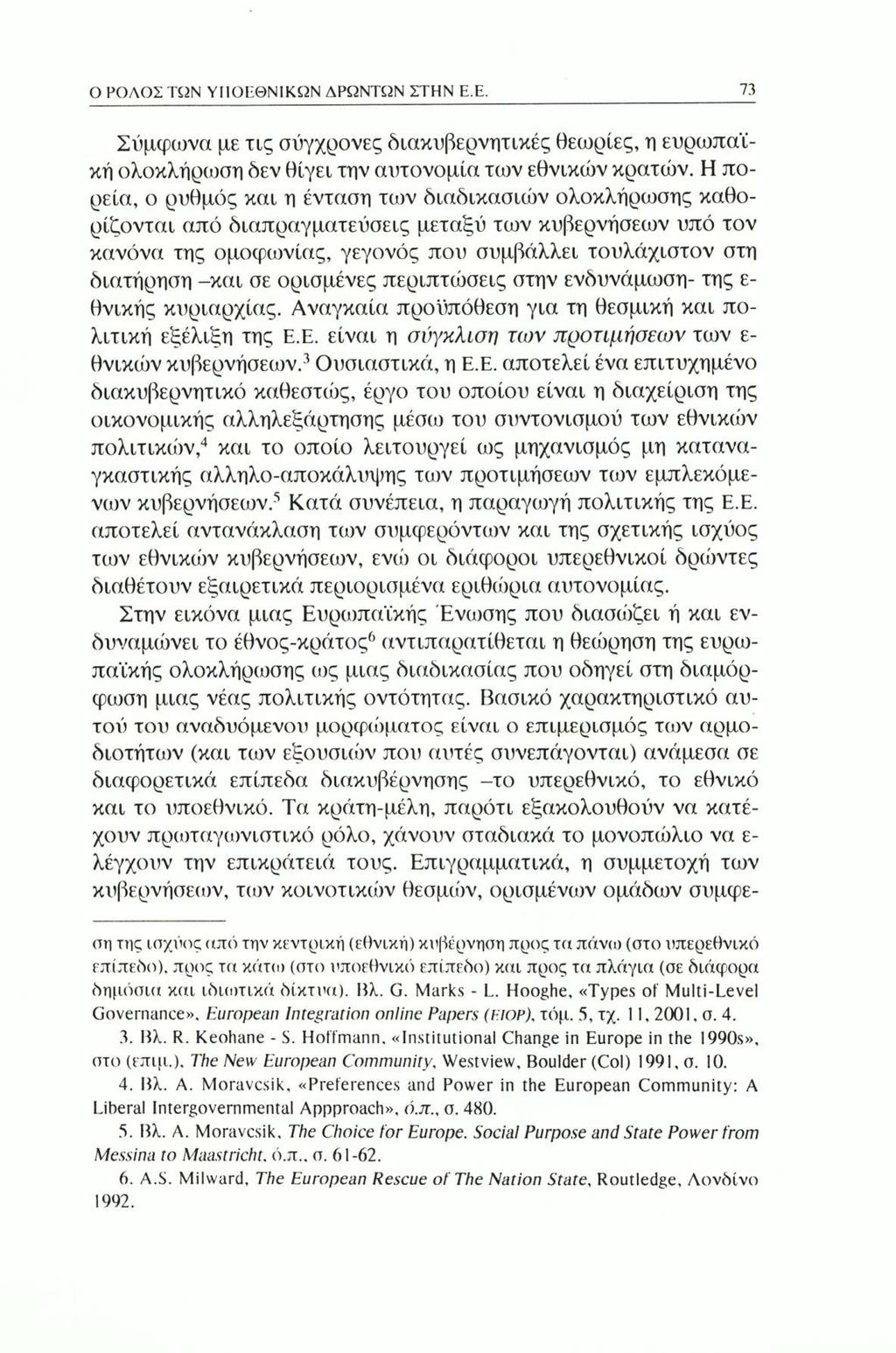 Ο ΡΟΛΟΣ ΤΩΝ ΥΗΟΕΘΝΙΚΩΝ ΔΡΩΝΤΩΝ ΣΤΗΝ Ε.Ε. 73 Σύμφωνα με τις σύγχρονες διακυβερνητικές θεωρίες, η ευρωπαϊκή ολοκλήρωση δεν θίγει την αυτονομία των εθνικών κρατών.