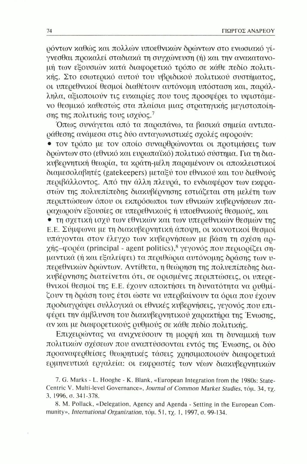 74 ΓΙΩΡΓΟΣ ΑΝΔΡΕΟΥ ρόντων καθώς και πολλών υποεθνικών δρώντων στο ενωσιακό γίγνεσθαι προκαλεί σταδιακά τη συγχώνευση (ή) και την ανακατανομή των εξουσιών κατά διαφορετικό τρόπο σε κάθε πεδίο