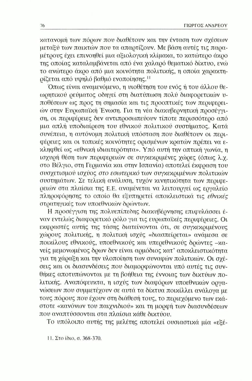 76 ΓΙΩΡΓΟΣ ΑΝΔΡΕΟΥ κατανομή των πόρων που διαθέτουν και την ένταση των σχέσεων μεταξύ των παικτών που τα απαρτίζουν.