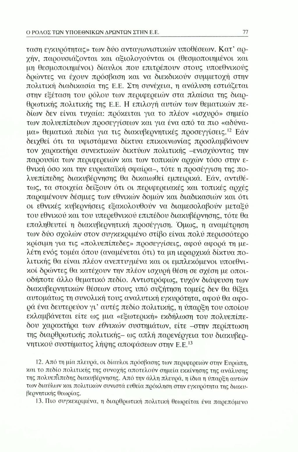 Ο ΡΟΛΟΣ ΤΩΝ ΥΠΟΕΘΝΙΚΩΝ ΔΡΩΝΤΩΝ ΣΤΗΝ Ε.Ε. 77 τάση εγκυρότητας» των δύο ανταγωνιστικών υποθέσεων.