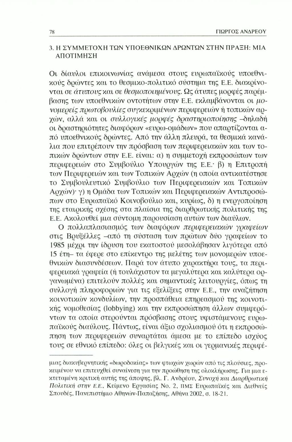 78 ΓΙΏΡΓΟΣ ΑΝΑΡΕΟΥ 3. Η ΣΥΜΜΕΤΟΧΗ ΤΩΝ ΥΠΟΕΘΝΙΚΩΝ ΑΡΩΝΤΩΝ ΣΤΗΝ ΠΡΑΞΗ: ΜΙΑ ΑΠΟΤΙΜΗΣΗ Ol δίαυλοί επικοινωνίας ανάμεσα στους ευρωπαϊκούς υποεθνικούς όρώντες και το θεσμικο-πολιτικό σύστημα της Ε.Ε. διακρίνονται σε άτυπους και σε θεσμοποιημένους.