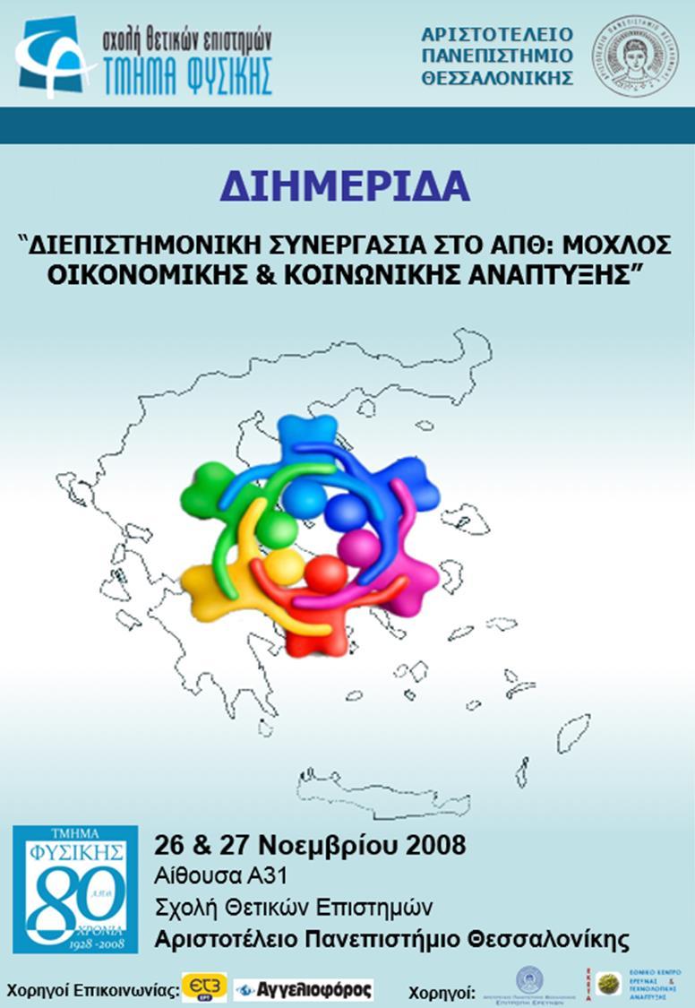 - Υποχρεωτική η διπλωματική Εργασία ΓΙΑ τους φοιτητές στο Τμήμα Φυσικής.