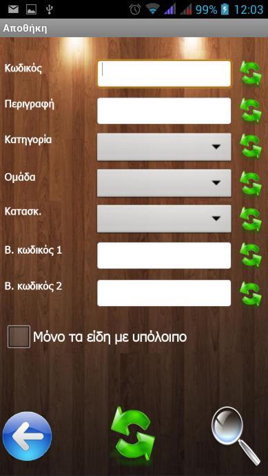 2.3.1 Αναζήτηση Είδους Στην αρχική οθόνη μπορούμε να φιλτράρουμε κατά Κατηγορία, Ομάδα ή Κατασκευαστή, ή να δώσουμε μέσω πληκτρολογίου Κωδικό ή