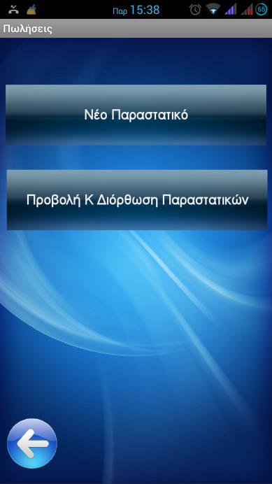 2.5 ΠΑΡΑΓΓΕΛΙΕΣ Η λειτουργία των παραγγελιών, απευθύνεται στους πωλητές που κάνουν επισκέψεις στον χώρο του πελάτη