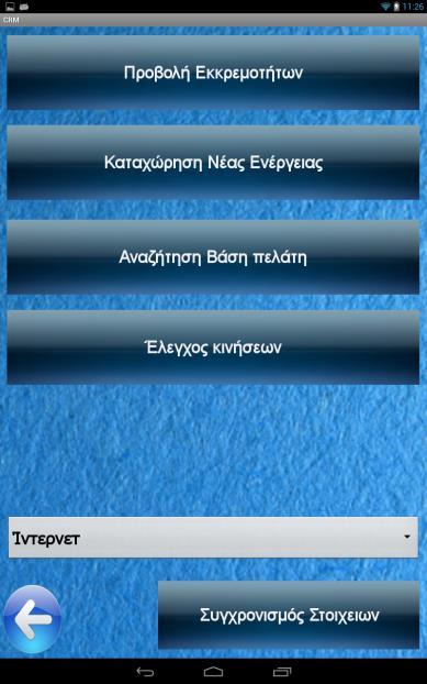 2.7 CRM (Customer Relations Management) Η κεντρική σελίδα του μενού CRM, μας εμφανίζει τις επιλογές για Προβολή Εκκρεμοτήτων, Καταχώρηση νέας Ενέργειας, Αναζήτηση Βάσει πελάτη και Έλεγχο κινήσεων.