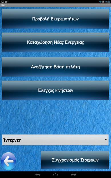 2.7 CRM (Customer Relations Management) Η κεντρική σελίδα του μενού CRM, μας εμφανίζει τις επιλογές για Προβολή Εκκρεμοτήτων, Καταχώρηση νέας Ενέργειας, Αναζήτηση Βάσει πελάτη και Έλεγχο κινήσεων.