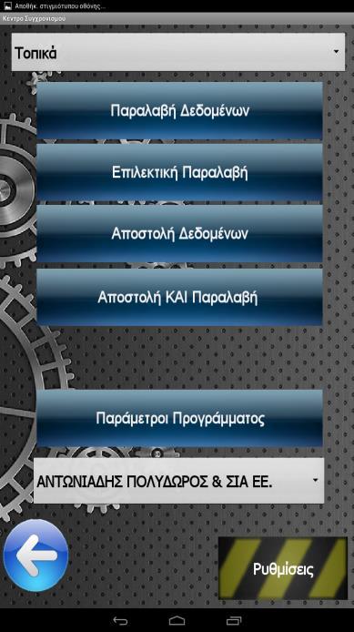 3.2 ΠΑΡΑΡΤΗΜΑ Β ΛΕΙΤΟΥΡΓΙΕΣ ΚΕΝΤΡΟΥ ΣΥΓΧΡΟΝΙΣΜΟΥ Πατώντας στην κεντρική σελίδα, το κουμπί «Συγχρονισμός», μεταφερόμαστε στο μενού της μεταβίβασης δεδομένων, από/προς την συσκευή προς τον server της