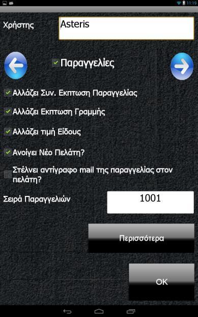 Στην καρτέλα «Παραγγελίες», έχουμε την δυνατότητα να καταχωρήσουμε την Σειρά Παραγγελιών που θα χρησιμοποιεί ο συγκεκριμένος