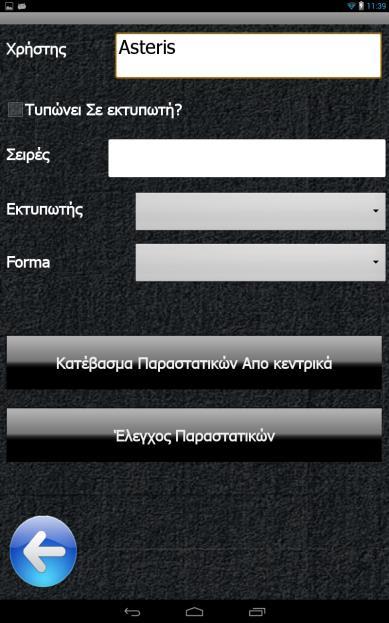 Επίσης πλέον, μπορούμε να στέλνουμε αντίγραφο της παραγγελίας με mail στον πελάτη, τσεκάροντας το αντίστοιχο κουτάκι.