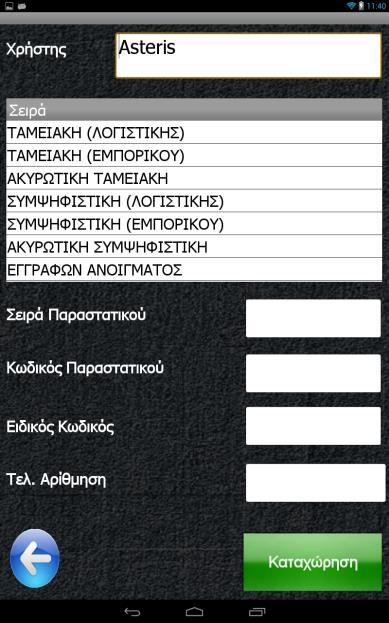 Μπορούμε να ορίσουμε σειρές εκτύπωσης, τύπο εκτυπωτή Windows ή Android, φόρμα εκτύπωσης 3, 4 ή Α4 μεγέθους, ενώ από το αντίστοιχο