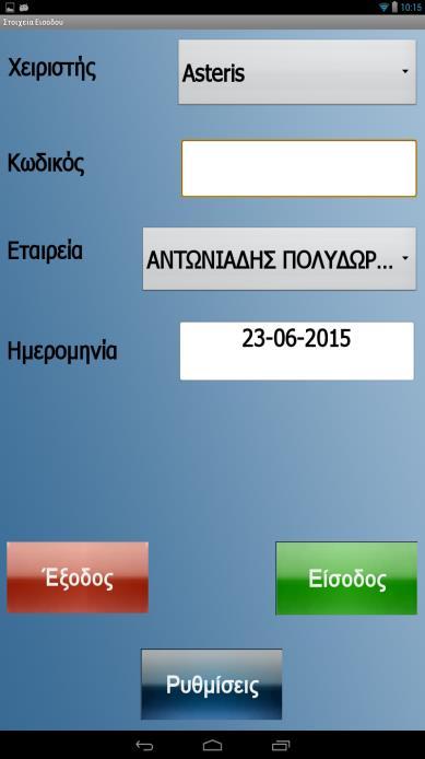 1.0 ΑΡΧΙΚΗ ΣΕΛΙΔΑ Ξεκινώντας την εφαρμογή, βρισκόμαστε στην οθόνη εισόδου χρήστη/εταιρίας. Πρώτα κάνουμε επιλογή εταιρίας από το αντίστοιχο παράθυρο.