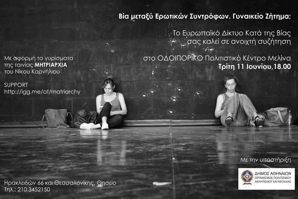 Αθήνα, 11.06.2013 Ανοιχτή Συζήτηση με θέμα: "Βία μεταξύ Ερωτικών Συντρόφων.