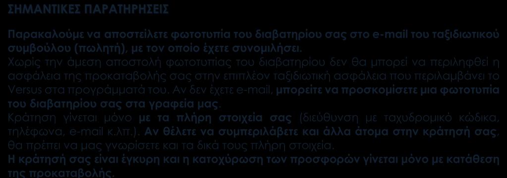 ΑΡΙΘΜΟΙ ΛΟΓΑΡΙΑΣΜΩΝ ΚΑΤΑΘΕΣΕΩΝ: ALPHA BANK: 126 00 23 20 0026 60 EΘΝΙΚΗ ΤΡΑΠΕΖΑ: 702 48 48 96 95 EUROBANK: 0026 0059 49 0200 45 55 61 ΠΕΙΡΑΙΩΣ: 5102-071578 - 793 Όλα εμφανίζουν