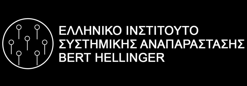 Ο ΕΚΠΑΙΔΕΥΤΙΚΟΣ ΦΟΡΕΑΣ Το Ελληνικό Ινστιτούτο Συστημικής Αναπαράστασης (Ε.Ι.Σ.Α.) Bert Hellinger, είναι αστική μη κερδοσκοπική εταιρία.