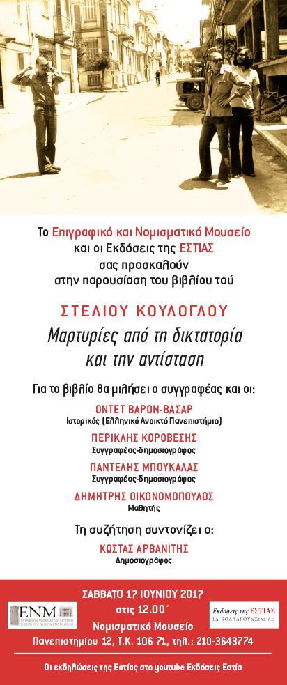 ΒΙΒΛΙΟΠΑΡΟΥΣΙΑΣΕΙΣ Ιλίου Μέλαθρον Νομισματικό Μουσείο - Πανεπιστημίου 12 Σάββατο 17 Ιουνίου 2017 Στις 17 Ιουνίου παρουσιάστηκε το βιβλίο του Στέλιου Κούλογλου με τίτλο «Μαρτυρίες από τη δικτατορία
