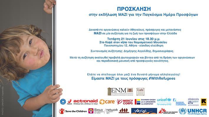 ΠΑΓΚΟΣΜΙΑ ΗΜΕΡΑ ΠΡΟΣΦΥΓΩΝ ΕΚΔΗΛΩΣΗ «ΜΑΖΙ» Νομισματικό Μουσείο - Πανεπιστημίου 12 21 Ιουνίου 2017 Με αφορμή την Παγκόσμια Ημέρα Προσφύγων την Τετάρτη 21 Ιουνίου το Νομισματικό Μουσείο φιλοξένησε την