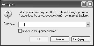 Μέρος 1: Δημιουργία ιστοσελίδων με κώδικα HTML Ξεκινούμε το φυλλομετρητή Ιστού Internet Explorer. Επιλέγουμε την εντολή Άνοιγμα από το μενού Αρχείο. Εμφανίζεται το πλαίσιο διαλόγου Άνοιγμα (Εικόνα 2.