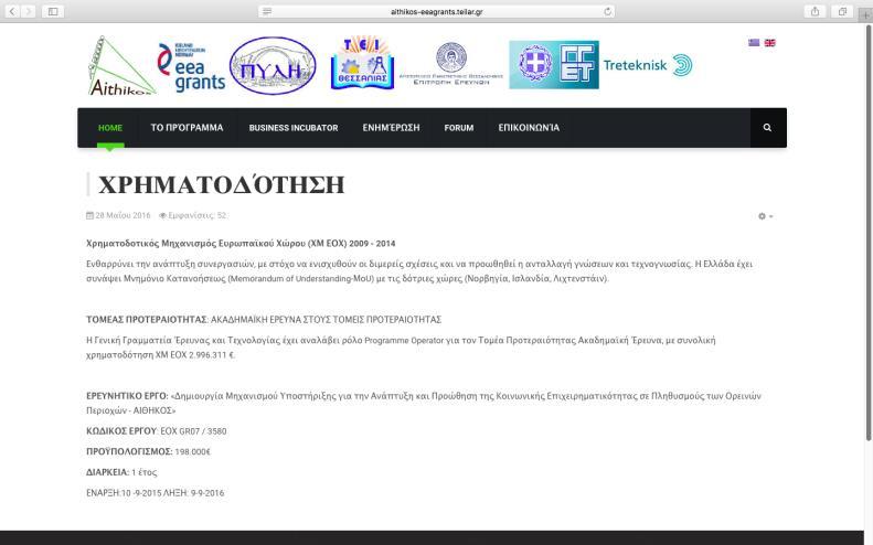 σχετικά με την χρηματοδότηση του Προγράμματος και επιλέξει την φράση «Read more». Εικόνα 6.