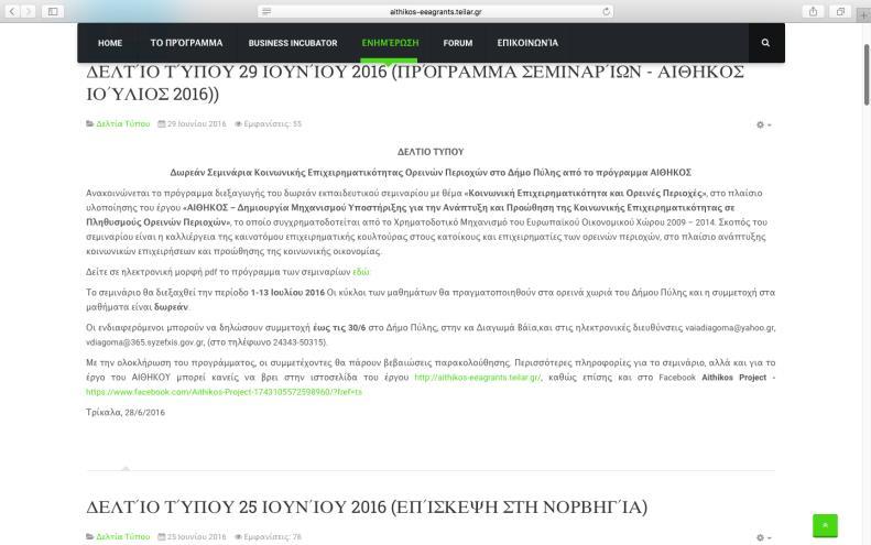 Δελτία Τύπου ποο έχουν δημοσιευτεί στα πλαίσια του Προγράμματος (Εικόνα 18). Εικόνα 18.